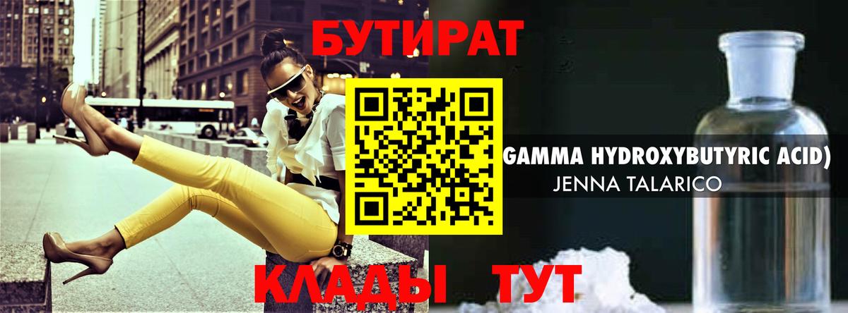 БУТИРАТ бутандиол  Бутират  Красноармейск  Вход с VPN 
